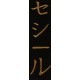 Inscription KATAKANA